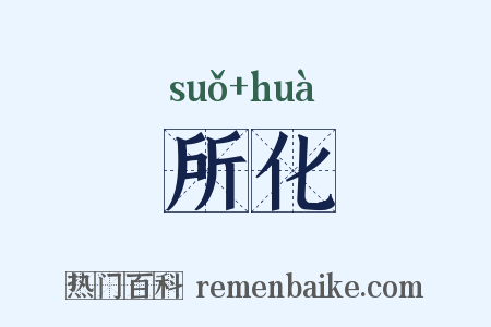 所化是什么意思的图片